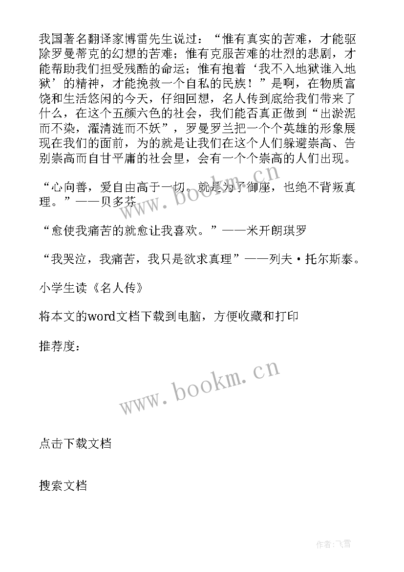 2023年名人传读后感小学 小学生读名人故事有感(模板5篇)