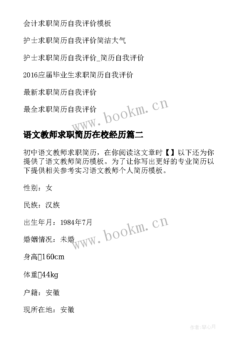 最新语文教师求职简历在校经历 语文教师求职简历自我评价(实用8篇)