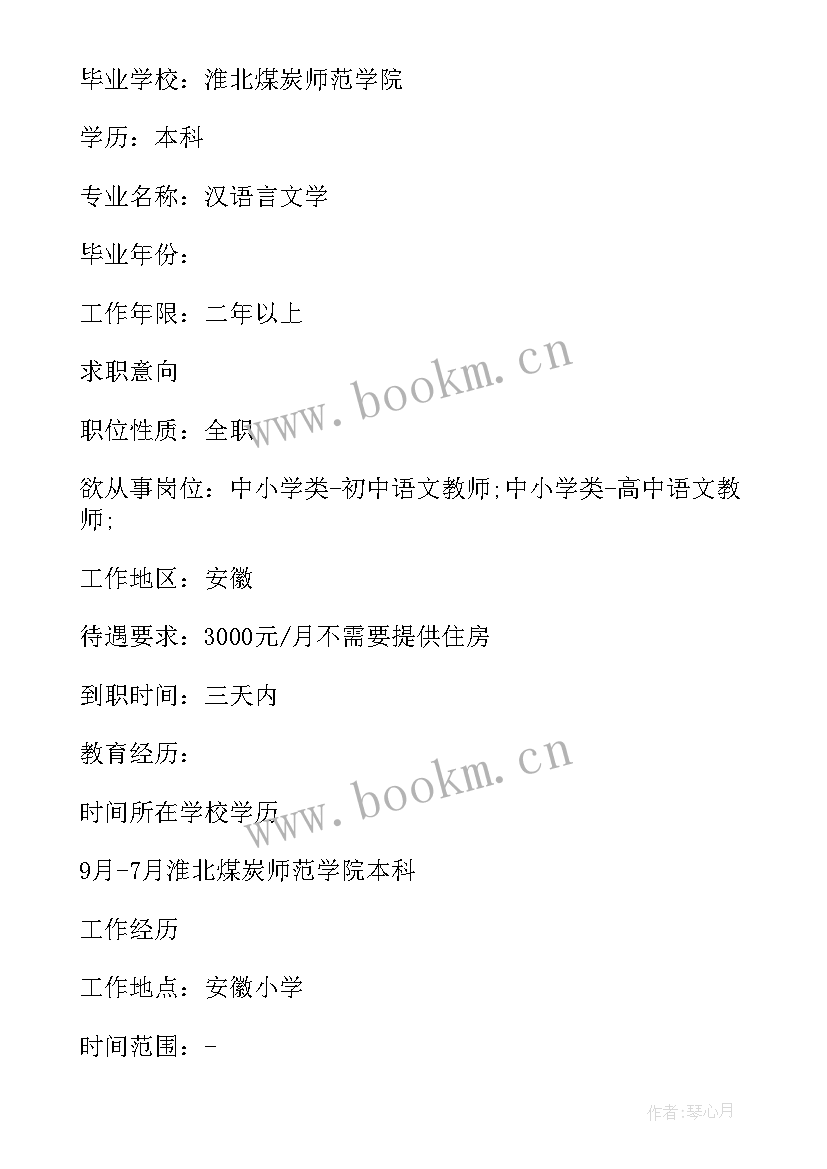 最新语文教师求职简历在校经历 语文教师求职简历自我评价(实用8篇)