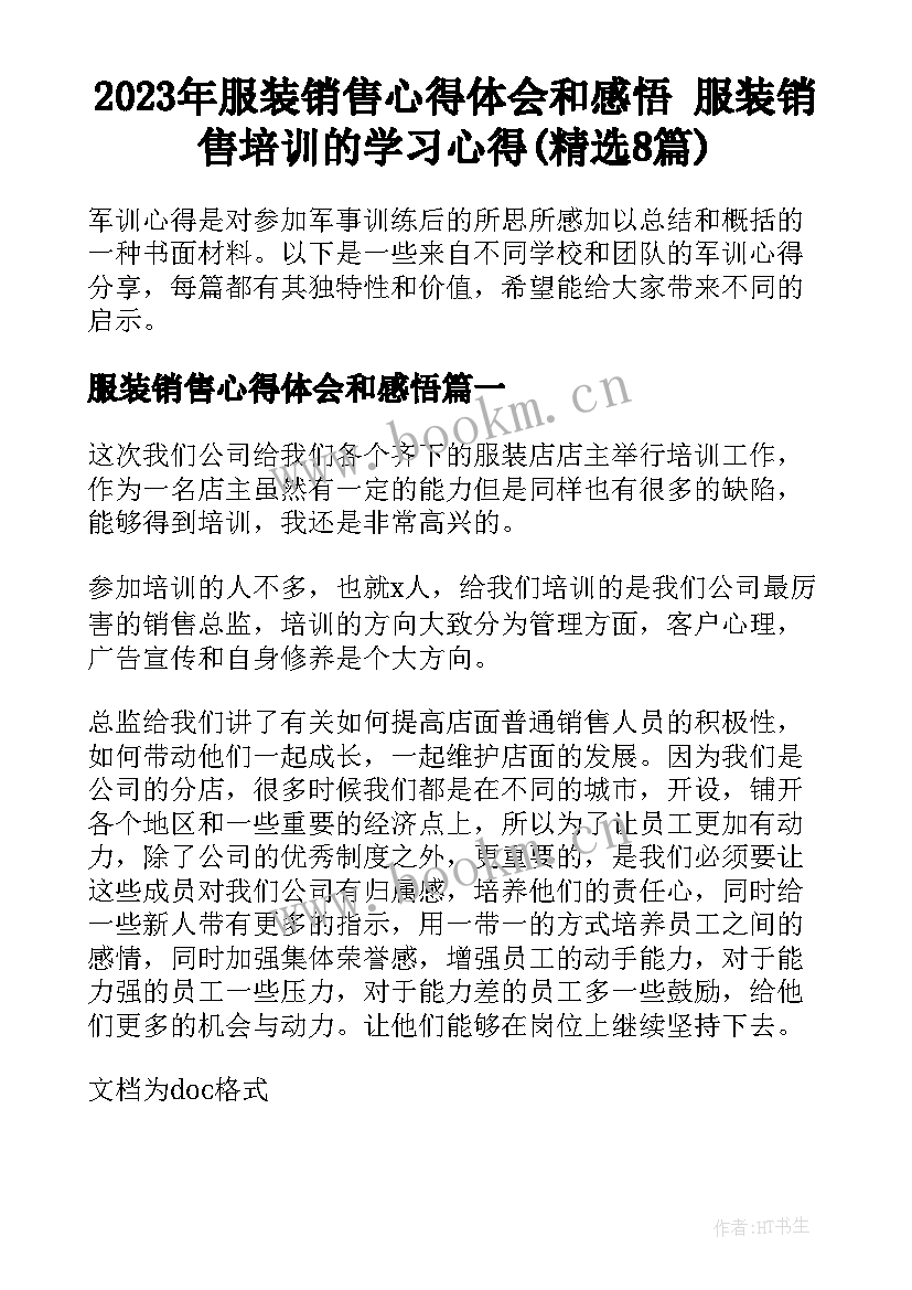 2023年服装销售心得体会和感悟 服装销售培训的学习心得(精选8篇)