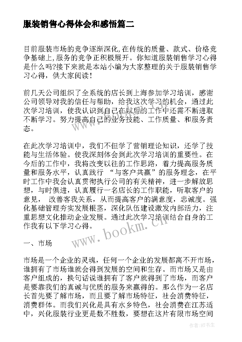 2023年服装销售心得体会和感悟 服装销售培训的学习心得(精选8篇)