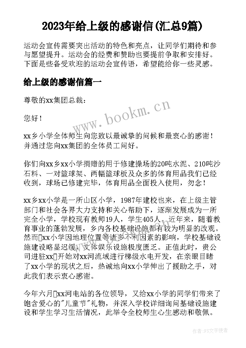 2023年给上级的感谢信(汇总9篇)