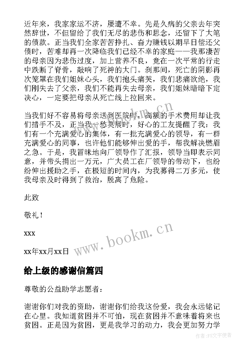 2023年给上级的感谢信(汇总9篇)