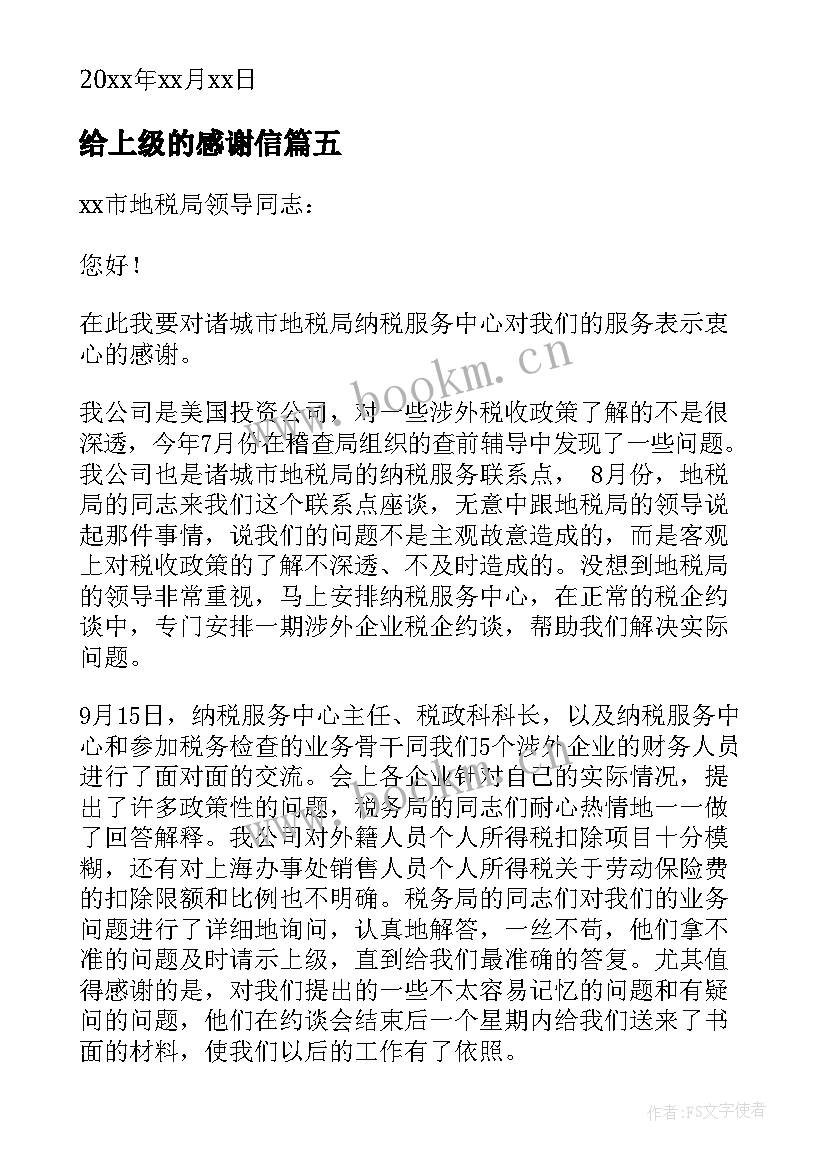 2023年给上级的感谢信(汇总9篇)