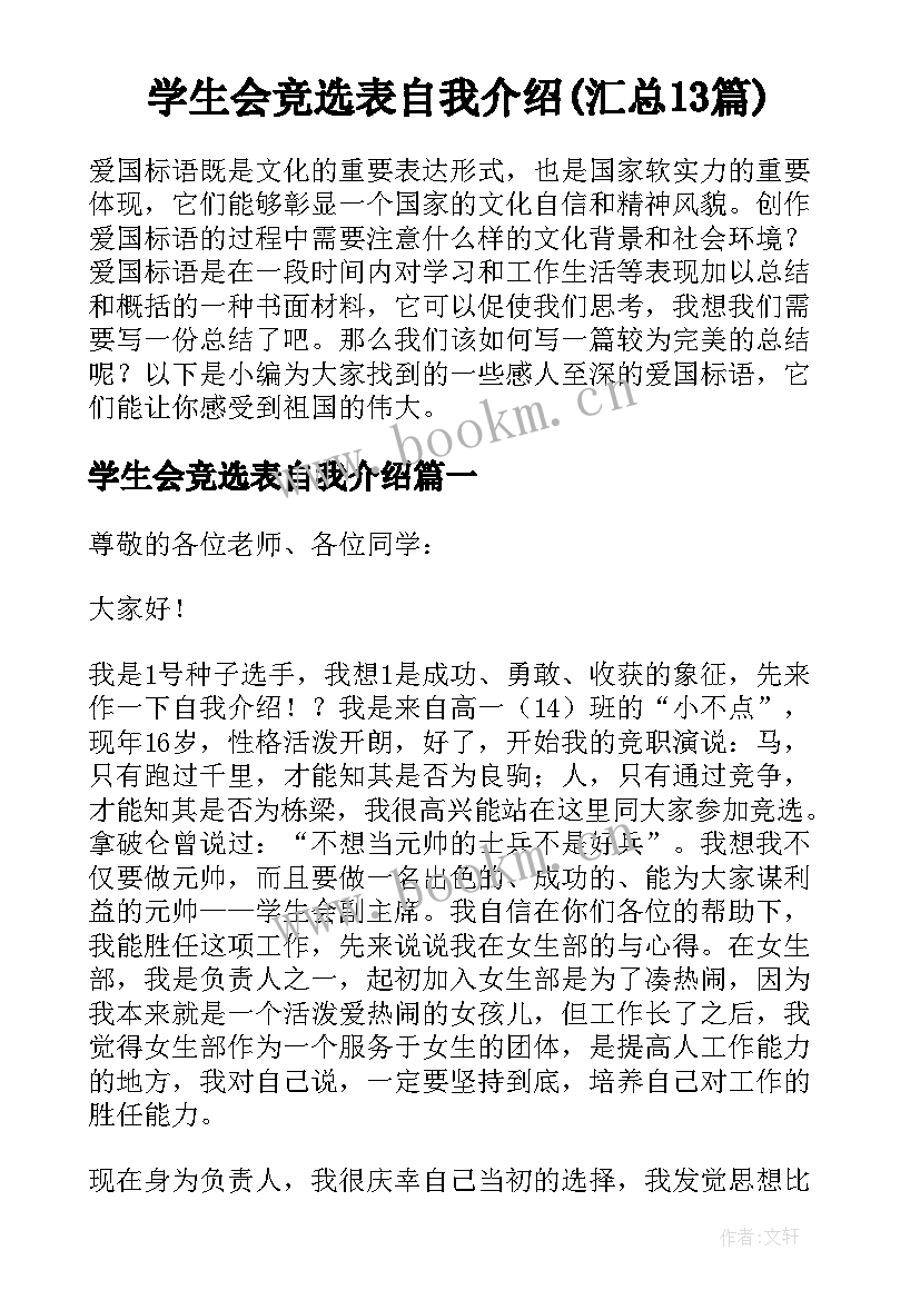 学生会竞选表自我介绍(汇总13篇)