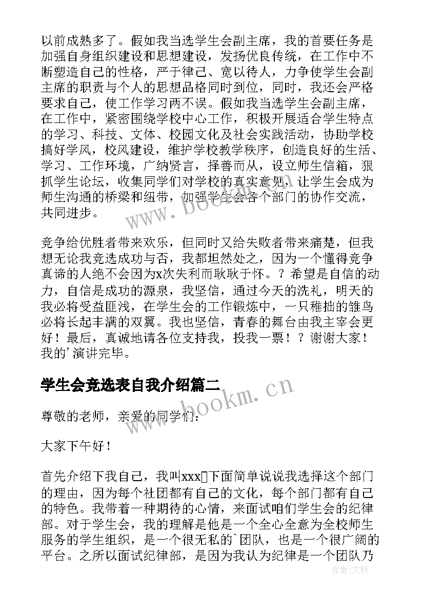 学生会竞选表自我介绍(汇总13篇)