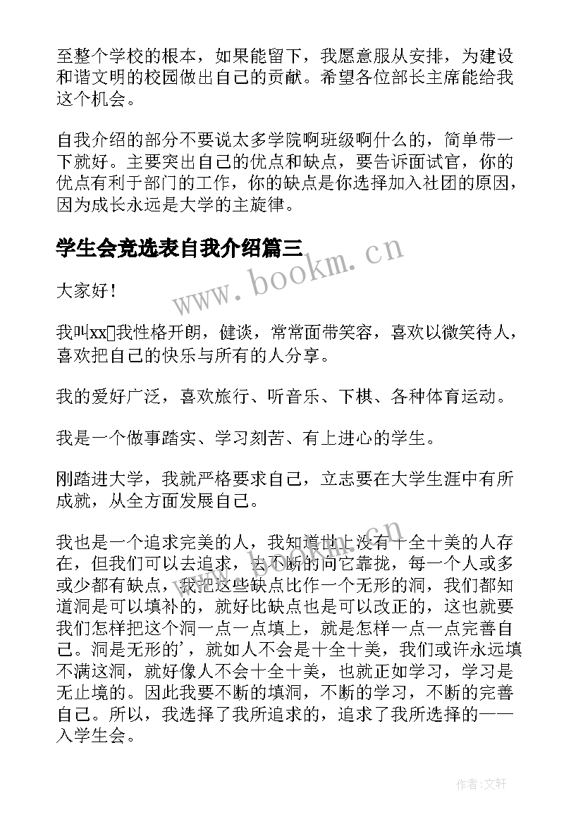 学生会竞选表自我介绍(汇总13篇)