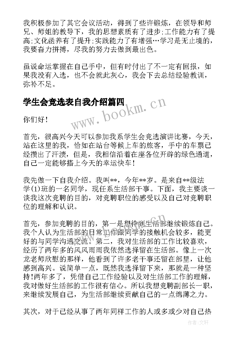 学生会竞选表自我介绍(汇总13篇)