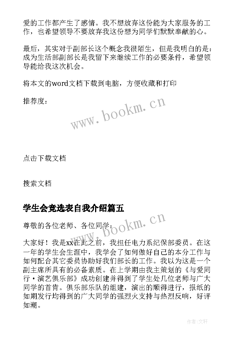 学生会竞选表自我介绍(汇总13篇)