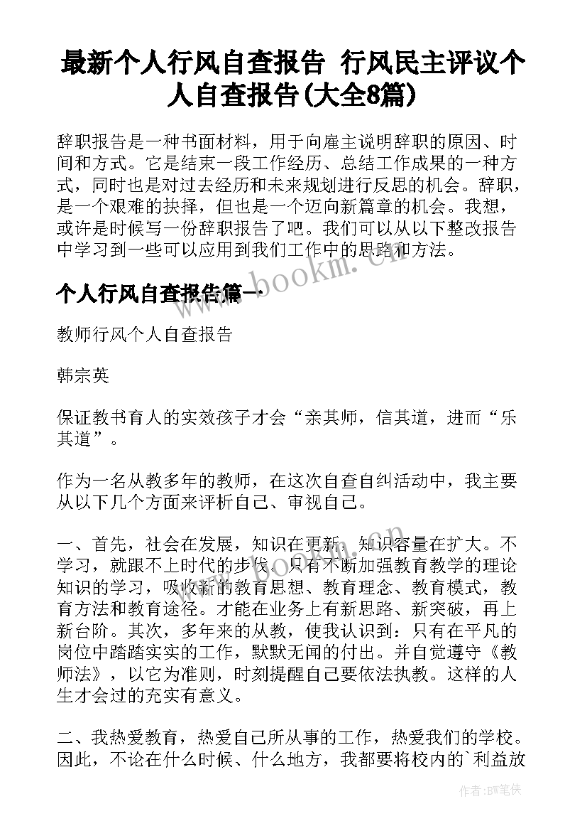 最新个人行风自查报告 行风民主评议个人自查报告(大全8篇)