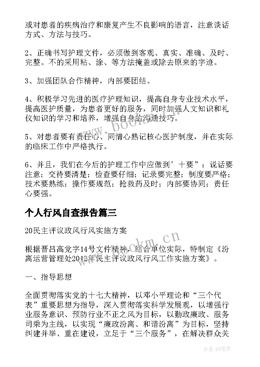 最新个人行风自查报告 行风民主评议个人自查报告(大全8篇)