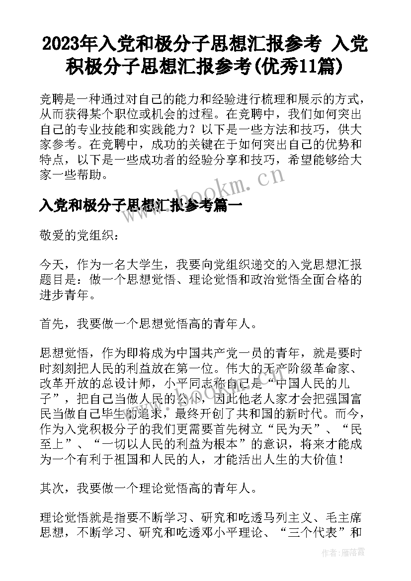 2023年入党和极分子思想汇报参考 入党积极分子思想汇报参考(优秀11篇)