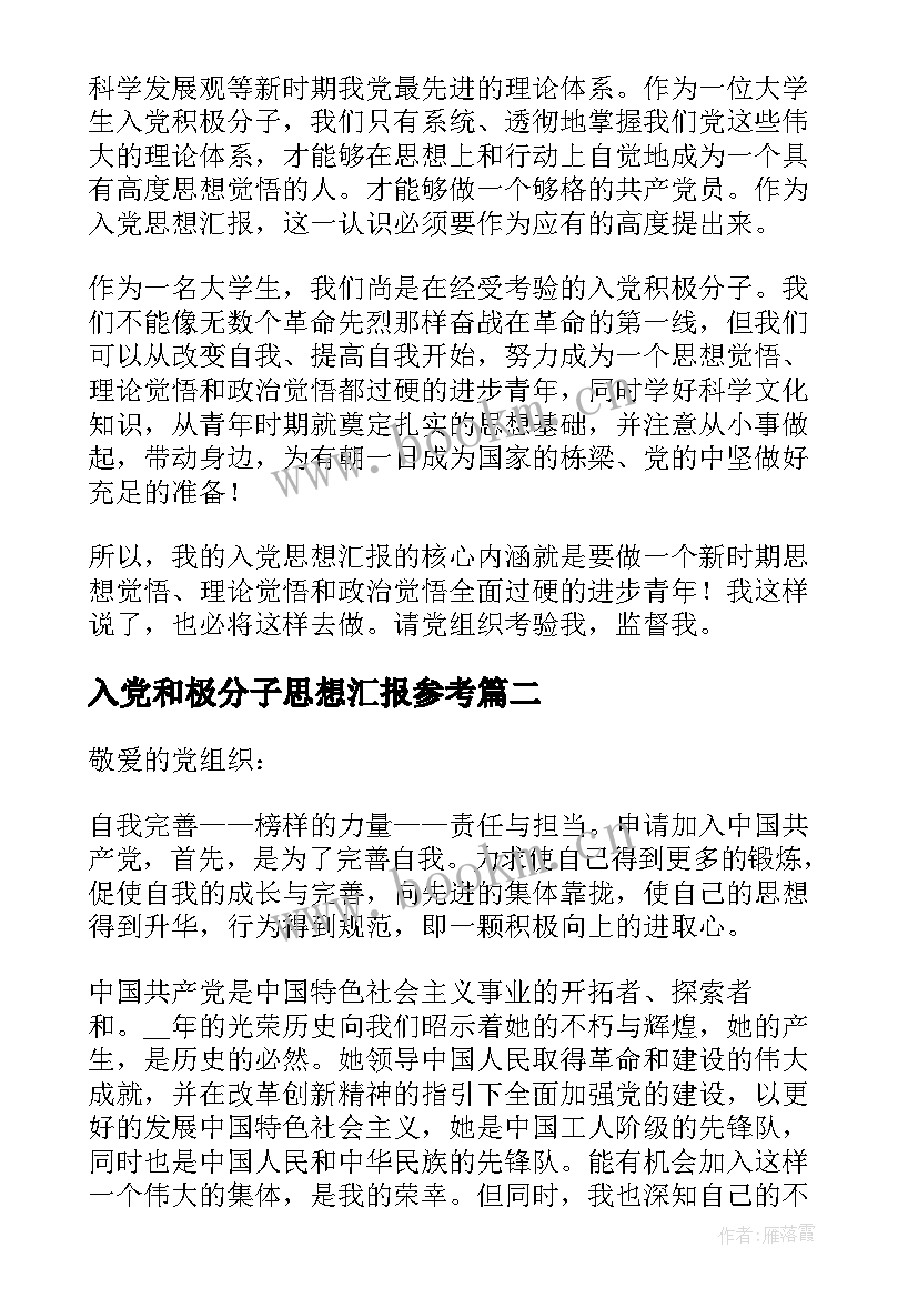 2023年入党和极分子思想汇报参考 入党积极分子思想汇报参考(优秀11篇)