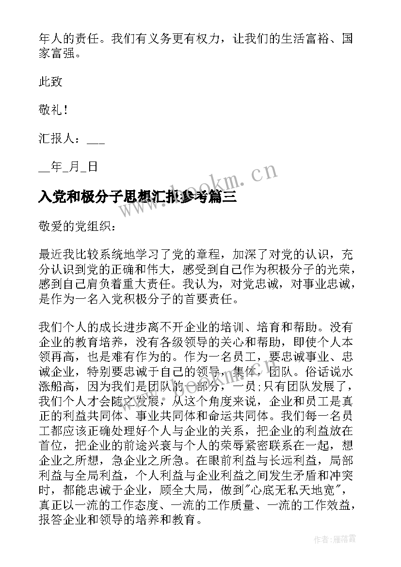 2023年入党和极分子思想汇报参考 入党积极分子思想汇报参考(优秀11篇)