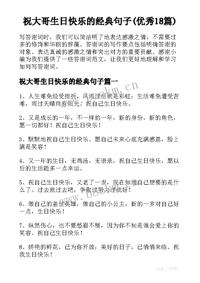 祝大哥生日快乐的经典句子(优秀18篇)