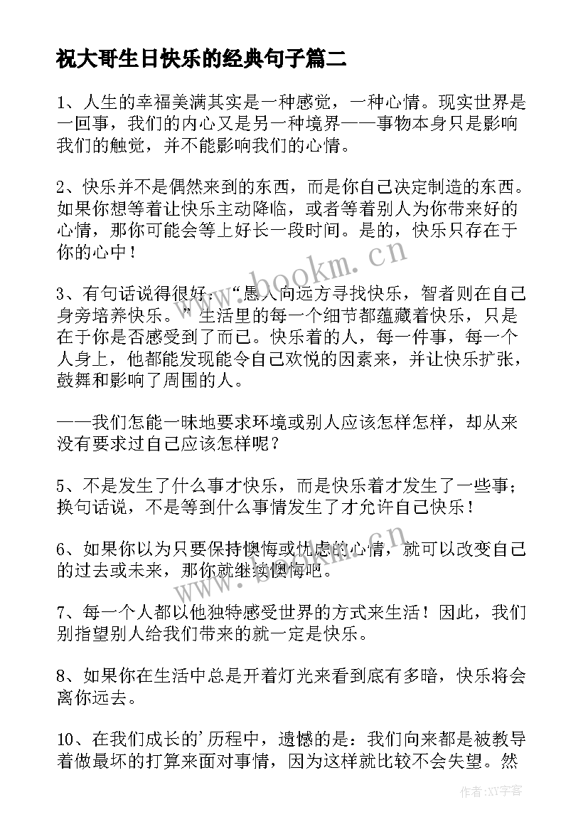 祝大哥生日快乐的经典句子(优秀18篇)