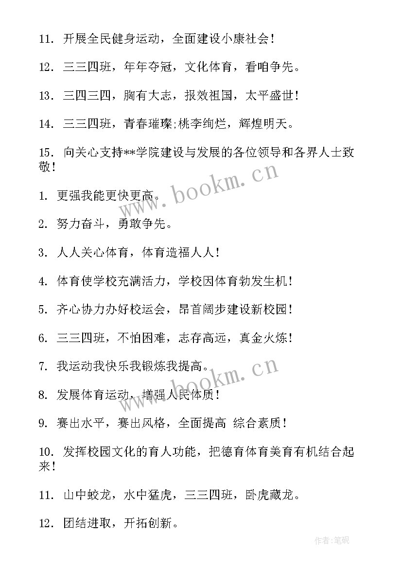 有创意的班级运动会口号 班级运动会标语口号(优质8篇)