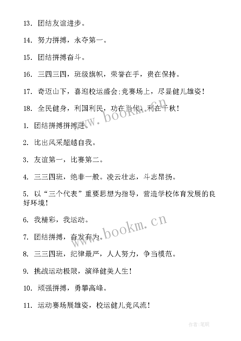 有创意的班级运动会口号 班级运动会标语口号(优质8篇)