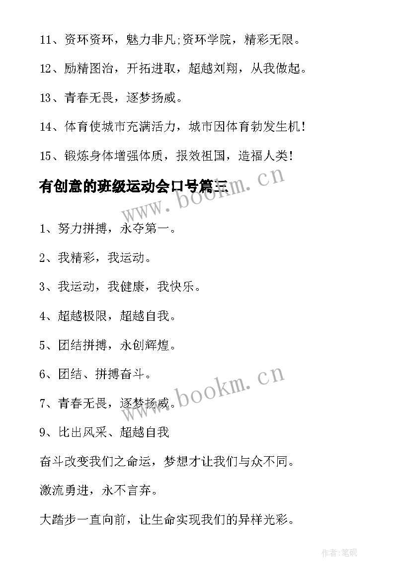 有创意的班级运动会口号 班级运动会标语口号(优质8篇)