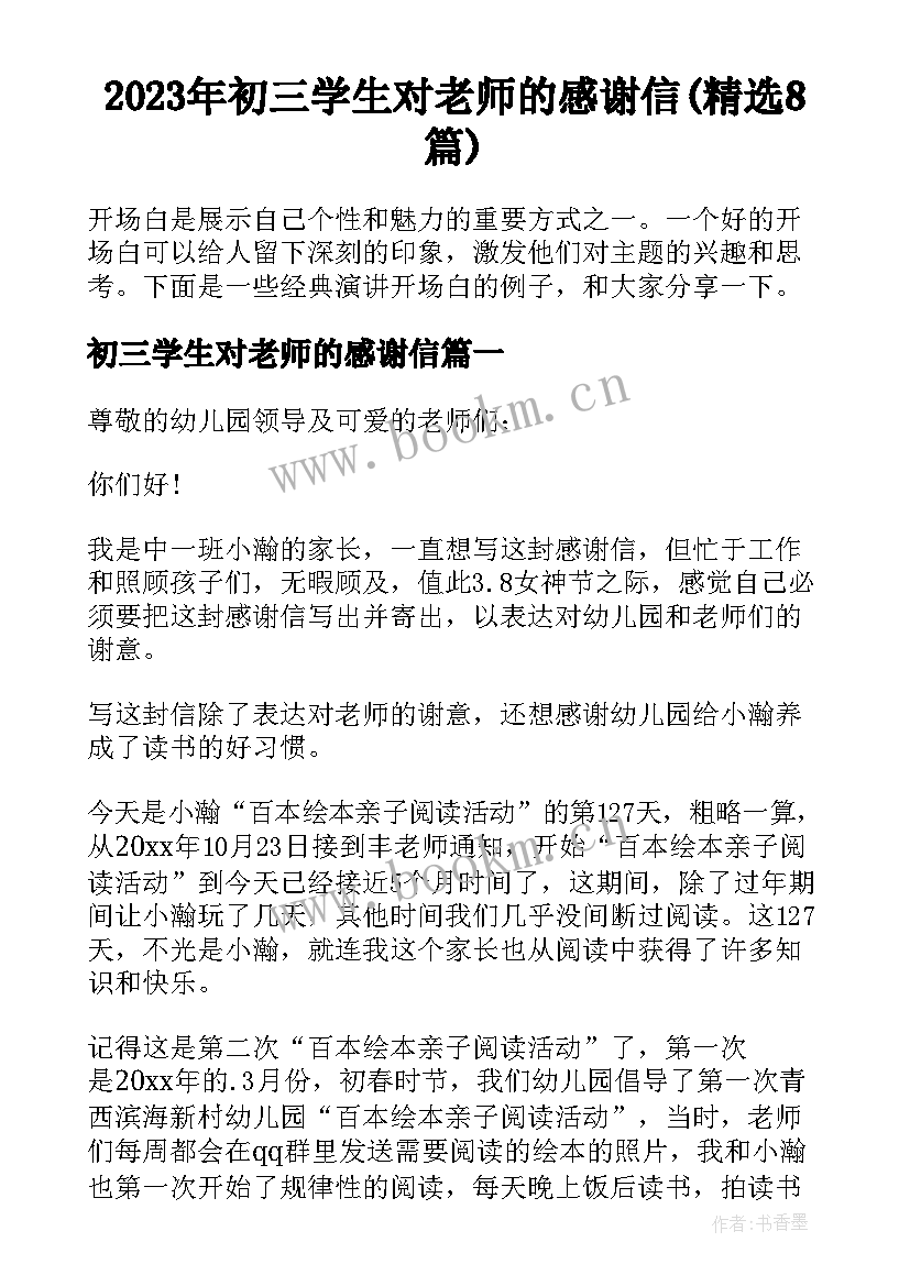 2023年初三学生对老师的感谢信(精选8篇)