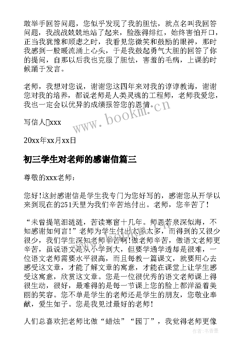 2023年初三学生对老师的感谢信(精选8篇)