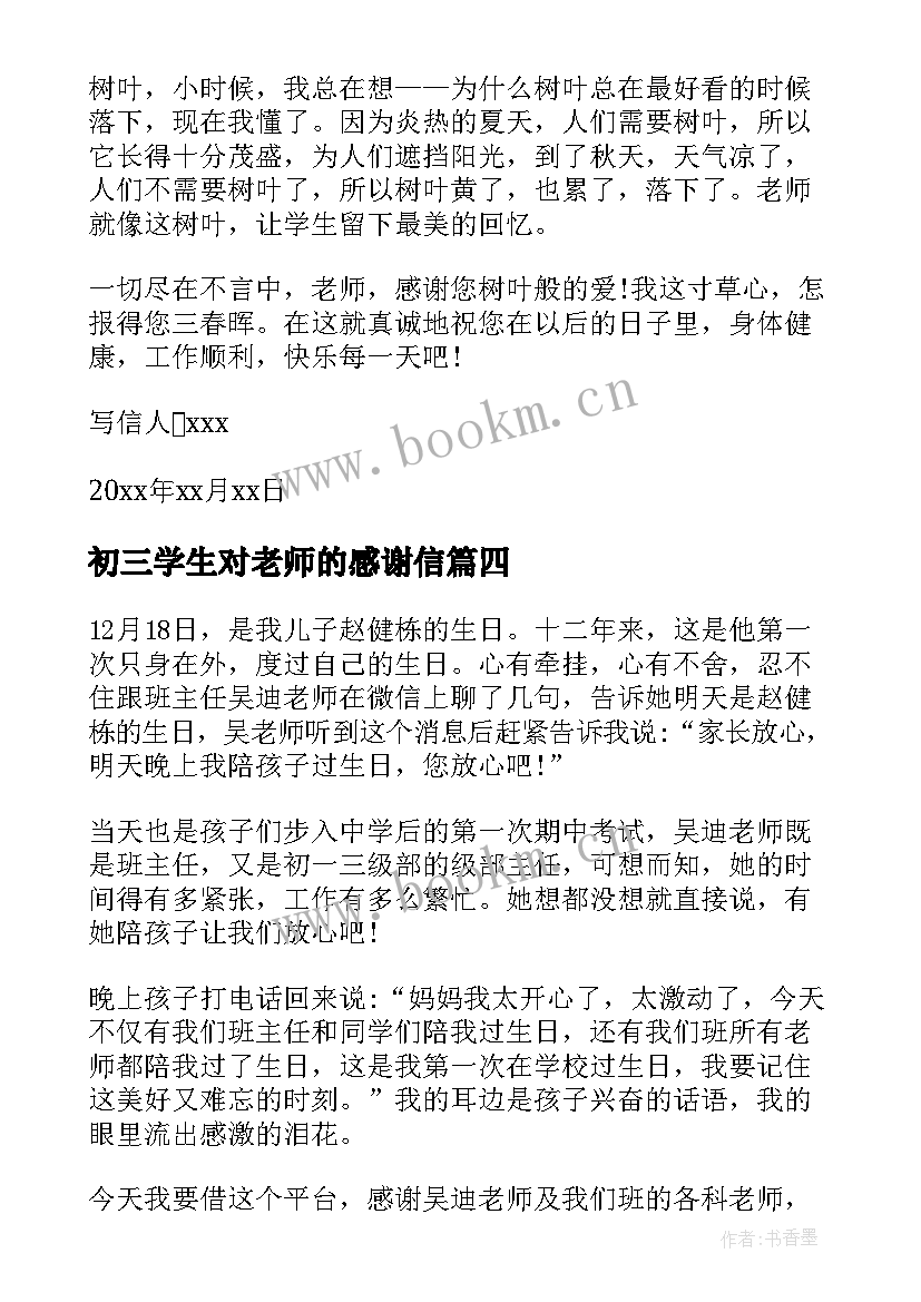 2023年初三学生对老师的感谢信(精选8篇)