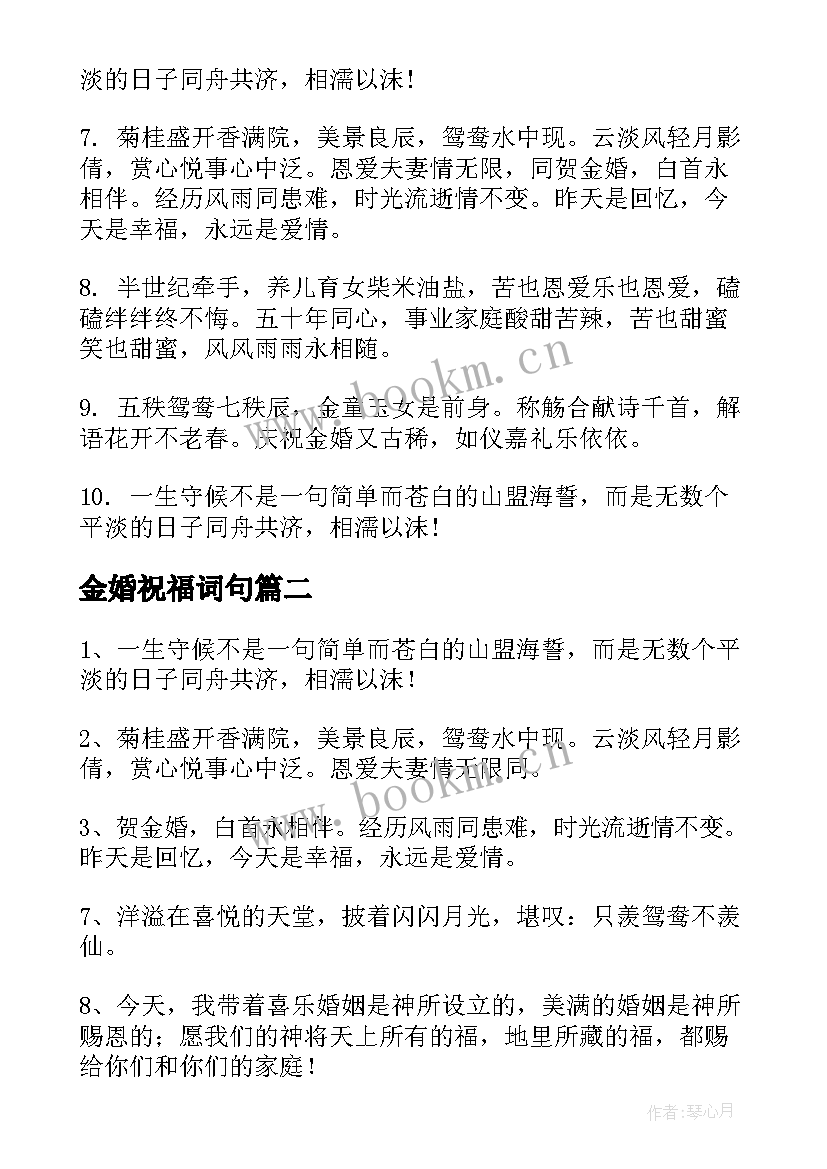 最新金婚祝福词句 金婚纪念日祝福语(精选7篇)