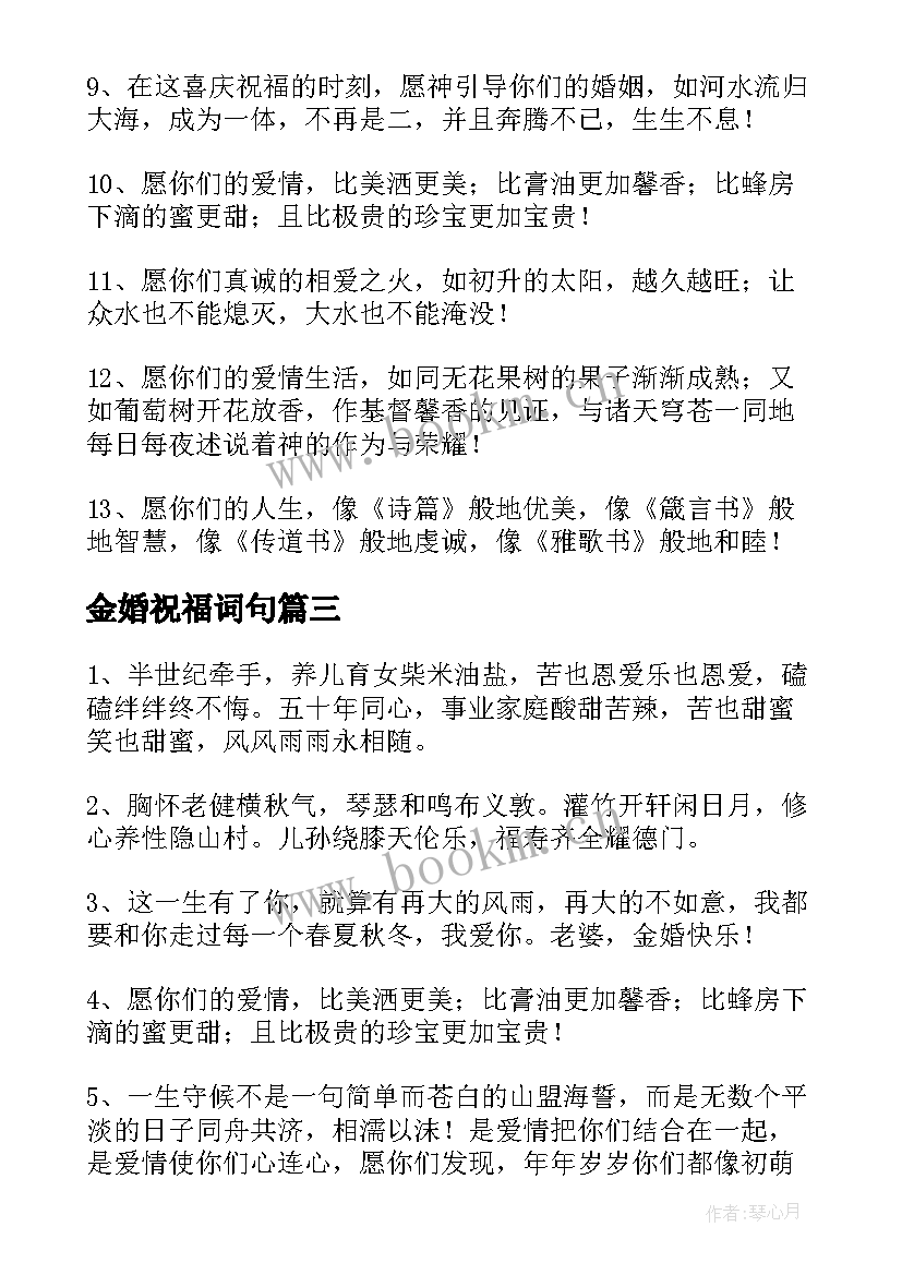 最新金婚祝福词句 金婚纪念日祝福语(精选7篇)
