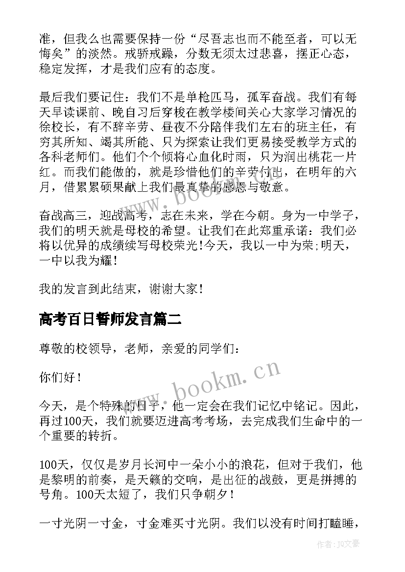 高考百日誓师发言 高考百日誓师大会发言稿(优质8篇)