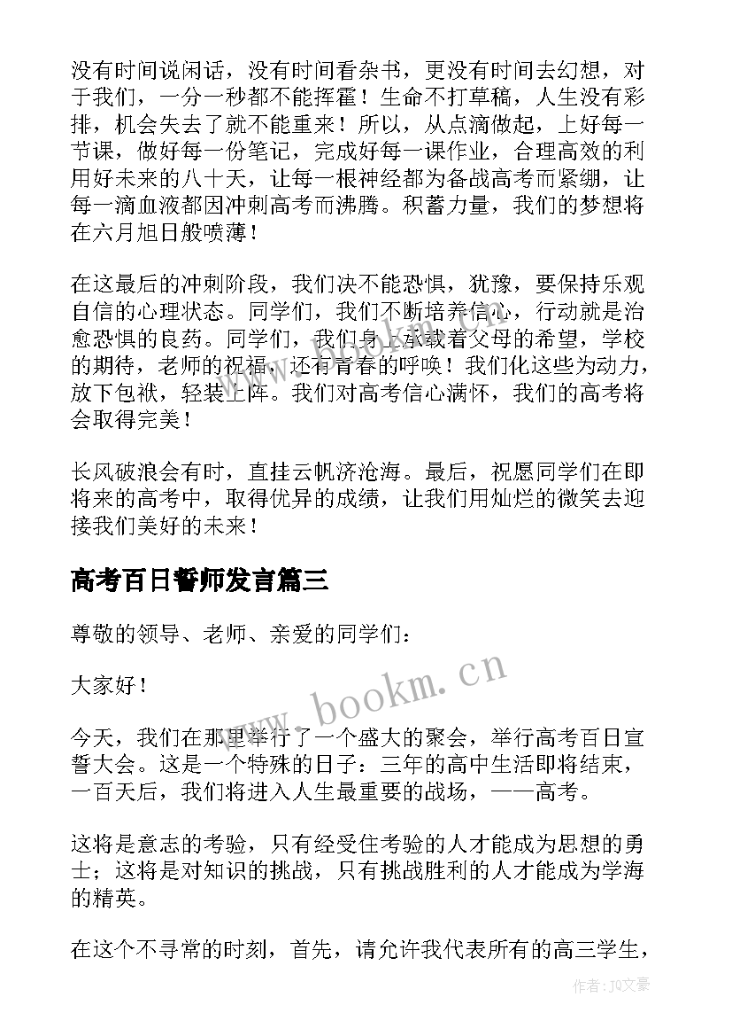 高考百日誓师发言 高考百日誓师大会发言稿(优质8篇)