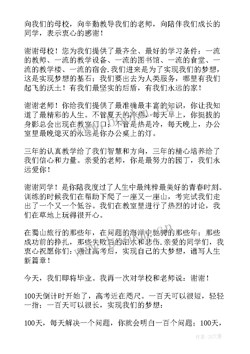 高考百日誓师发言 高考百日誓师大会发言稿(优质8篇)