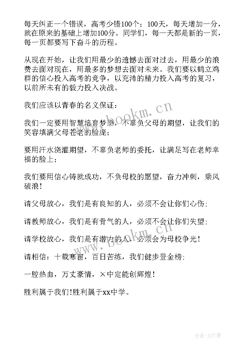 高考百日誓师发言 高考百日誓师大会发言稿(优质8篇)