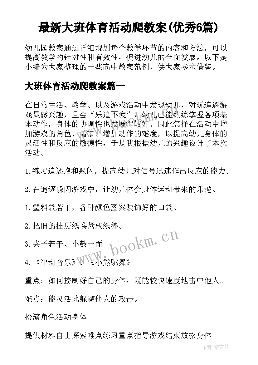 最新大班体育活动爬教案(优秀6篇)