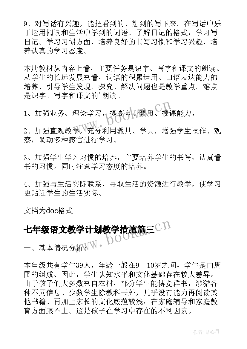 2023年七年级语文教学计划教学措施 语文老师教学计划参考文本(优秀13篇)