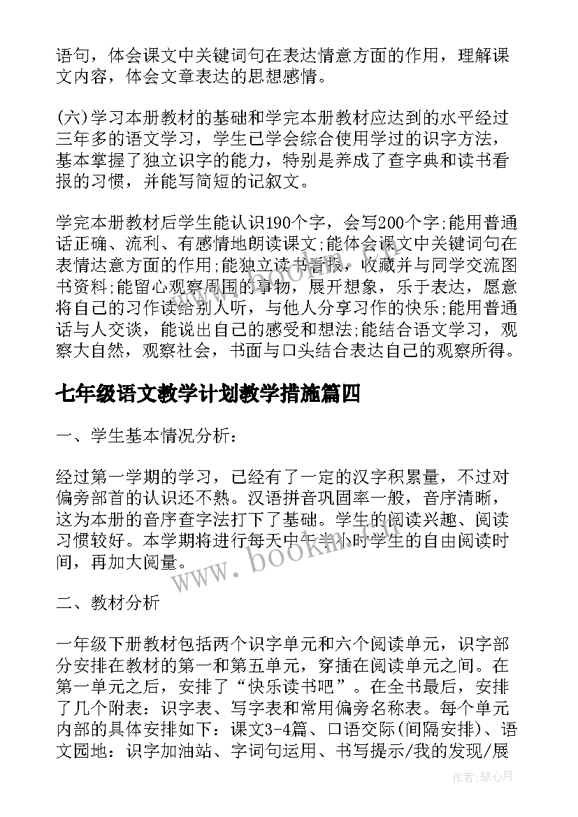 2023年七年级语文教学计划教学措施 语文老师教学计划参考文本(优秀13篇)