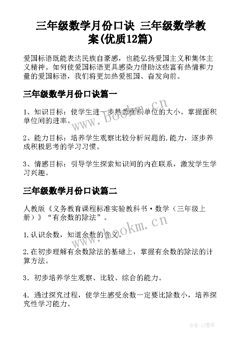 三年级数学月份口诀 三年级数学教案(优质12篇)