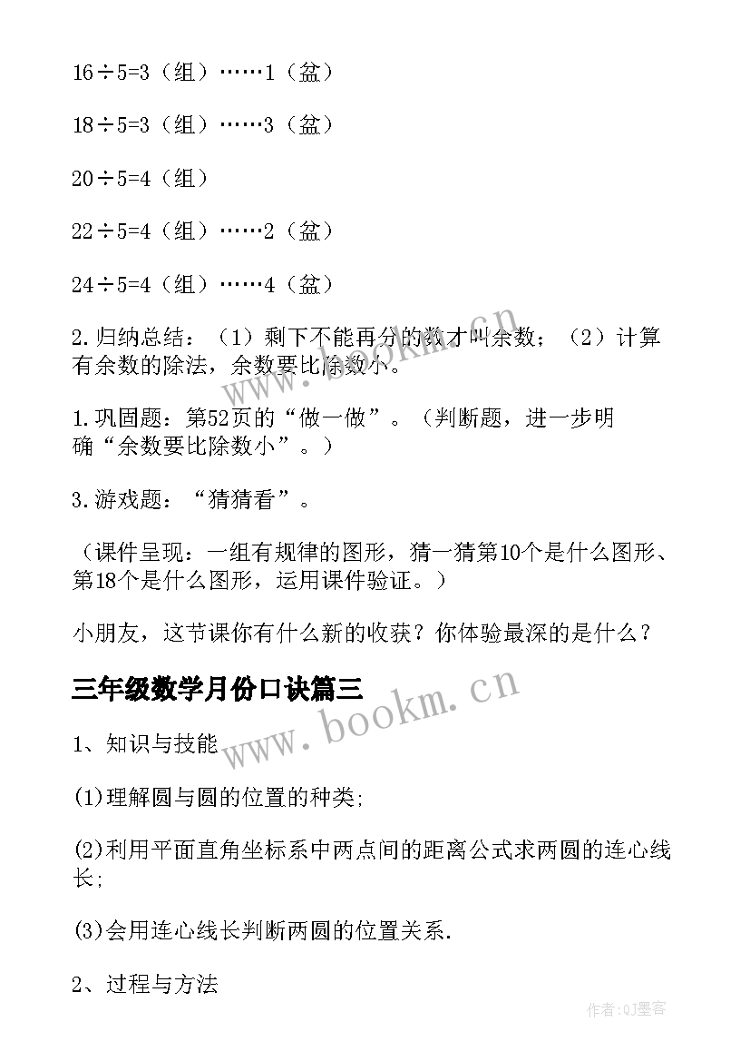 三年级数学月份口诀 三年级数学教案(优质12篇)