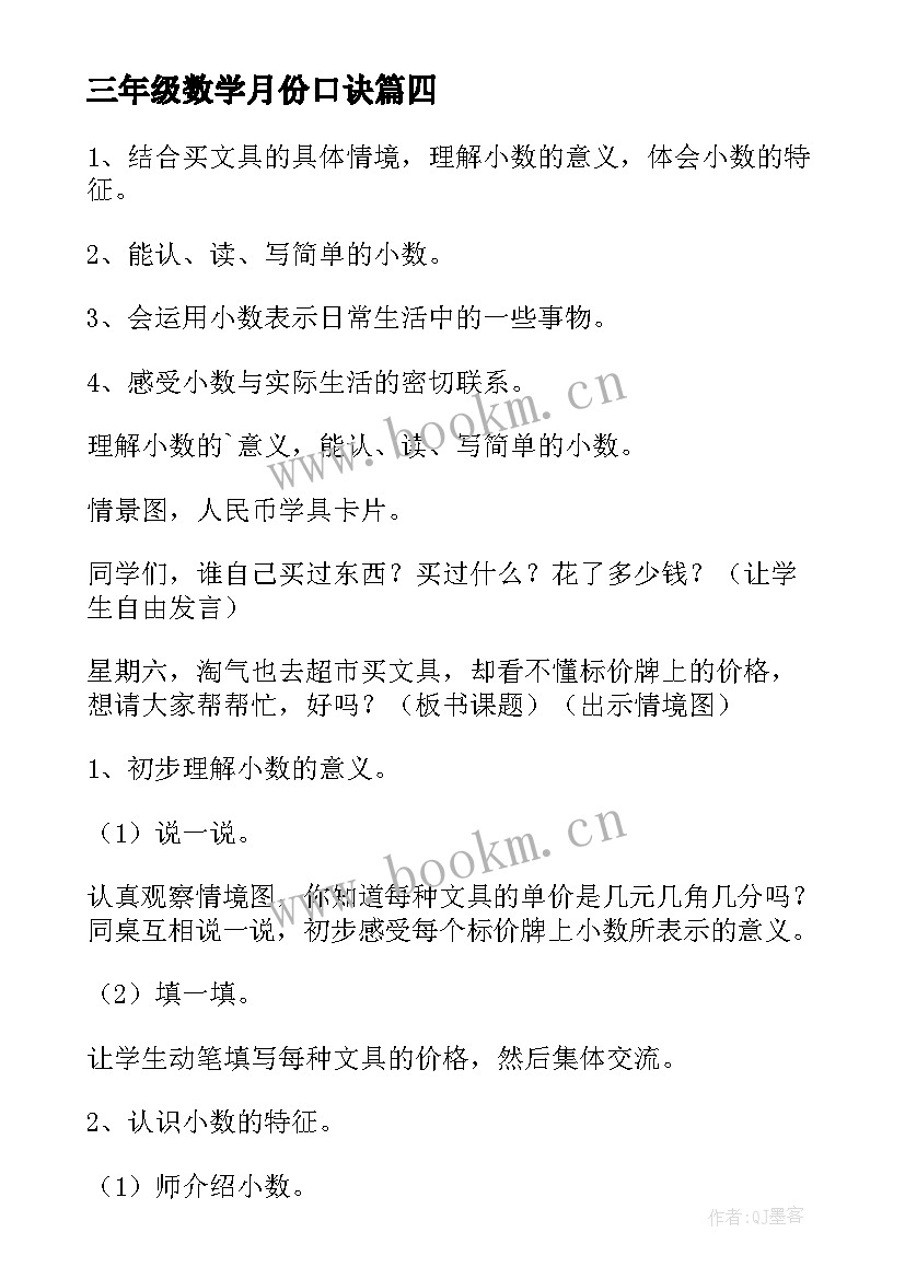 三年级数学月份口诀 三年级数学教案(优质12篇)