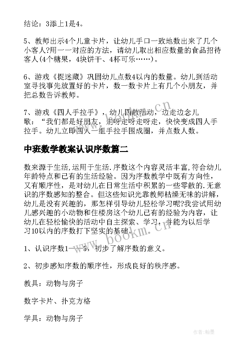 中班数学教案认识序数(优秀15篇)