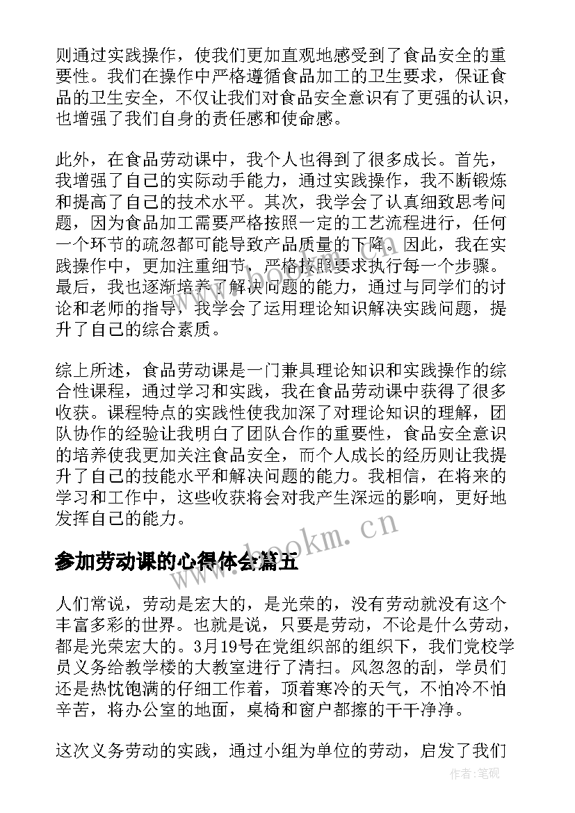 最新参加劳动课的心得体会 劳动课的心得体会(大全8篇)