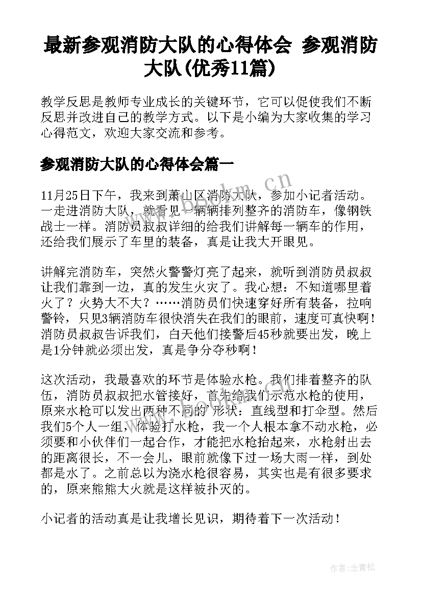 最新参观消防大队的心得体会 参观消防大队(优秀11篇)