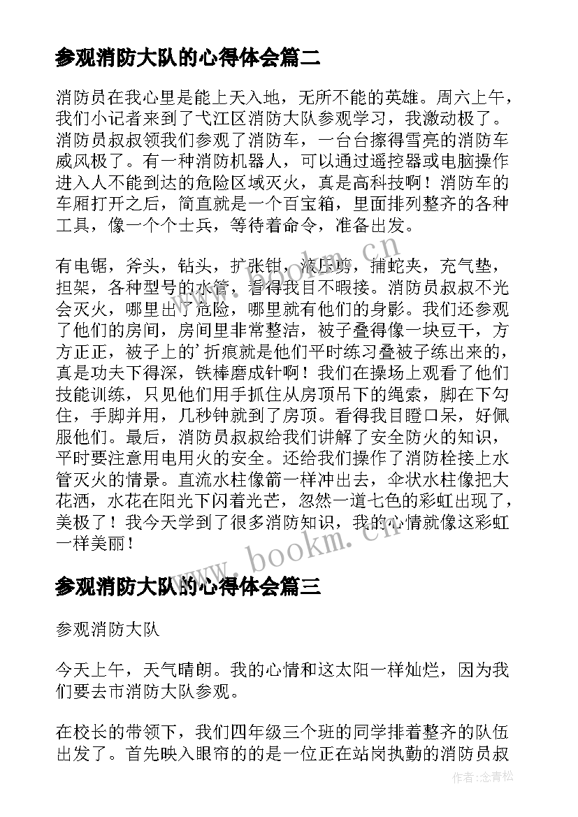 最新参观消防大队的心得体会 参观消防大队(优秀11篇)