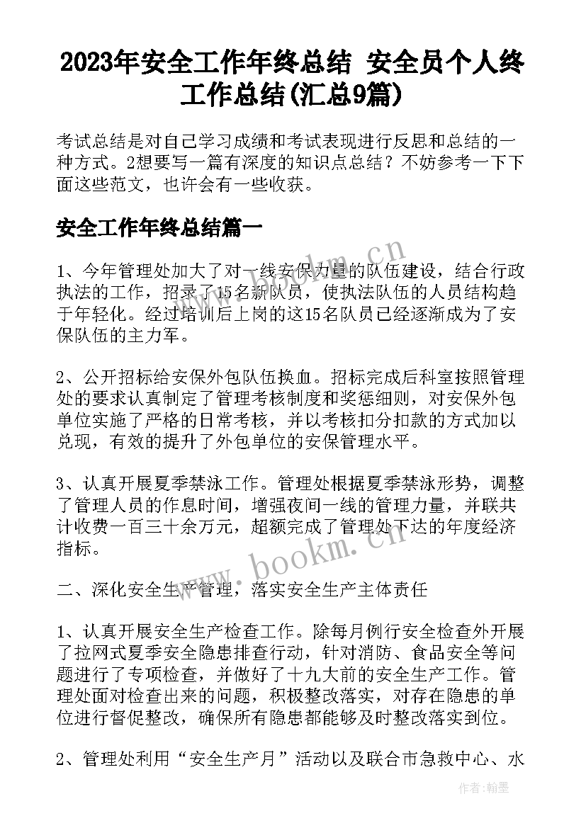 2023年安全工作年终总结 安全员个人终工作总结(汇总9篇)