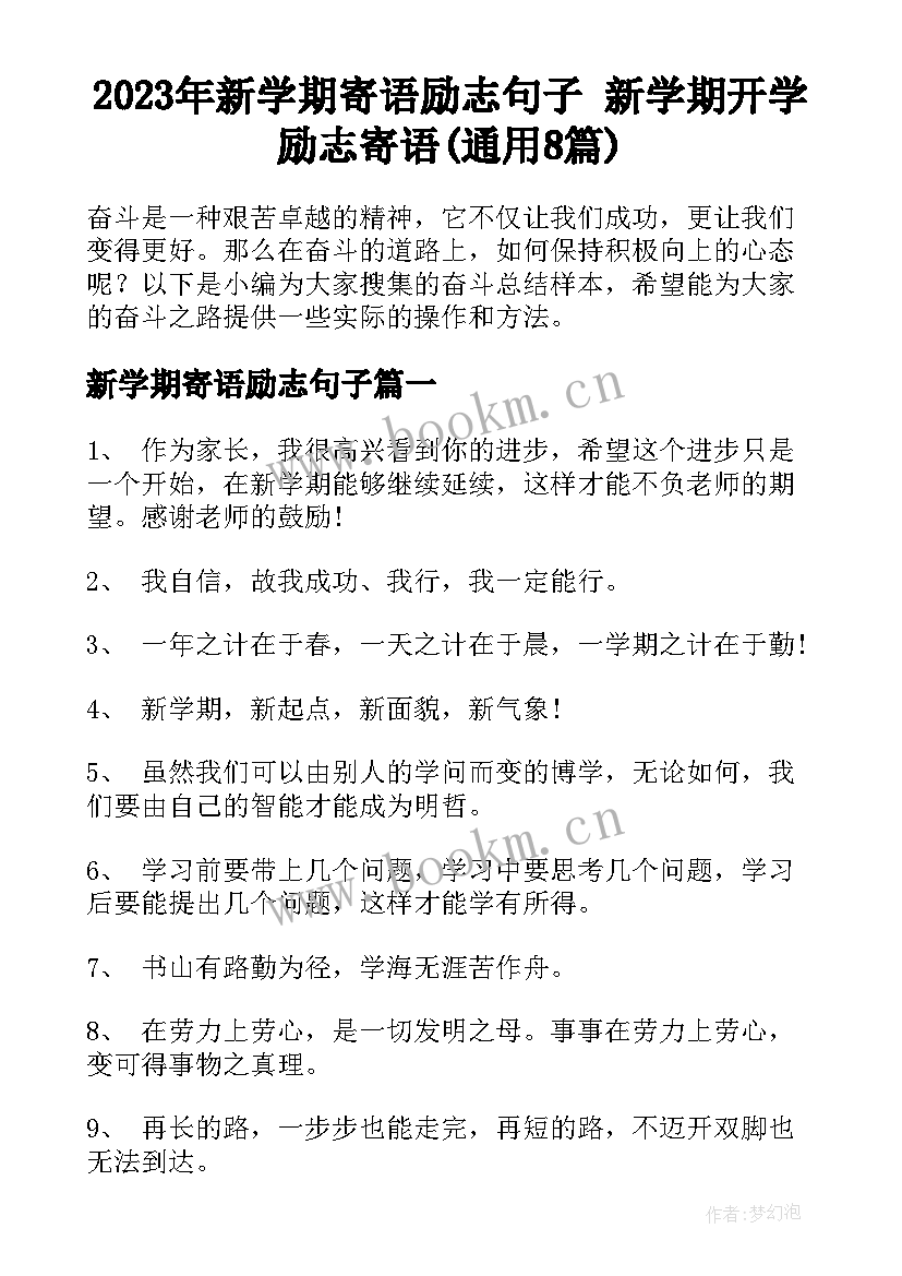 2023年新学期寄语励志句子 新学期开学励志寄语(通用8篇)