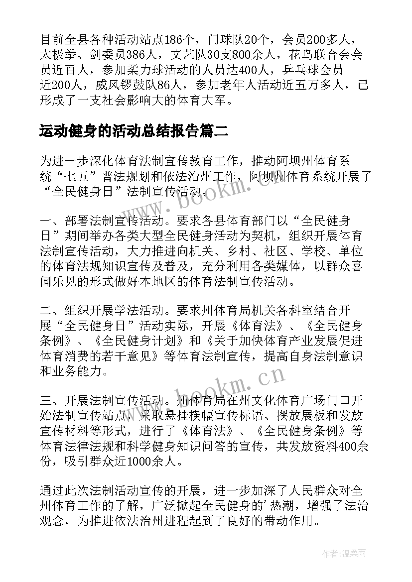 运动健身的活动总结报告(精选6篇)