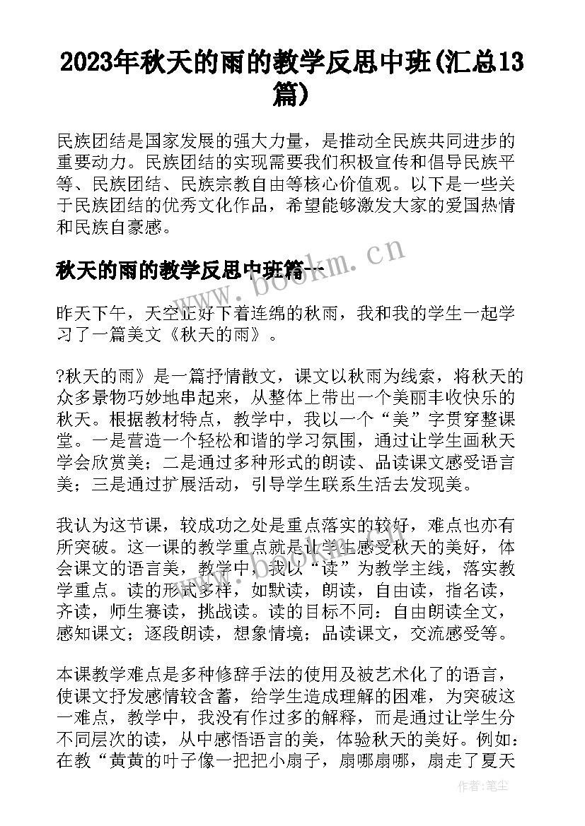 2023年秋天的雨的教学反思中班(汇总13篇)