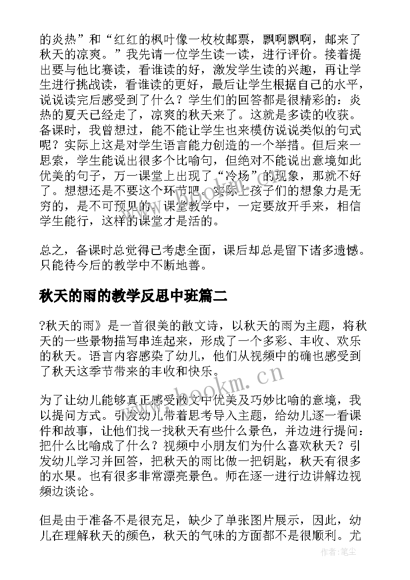 2023年秋天的雨的教学反思中班(汇总13篇)