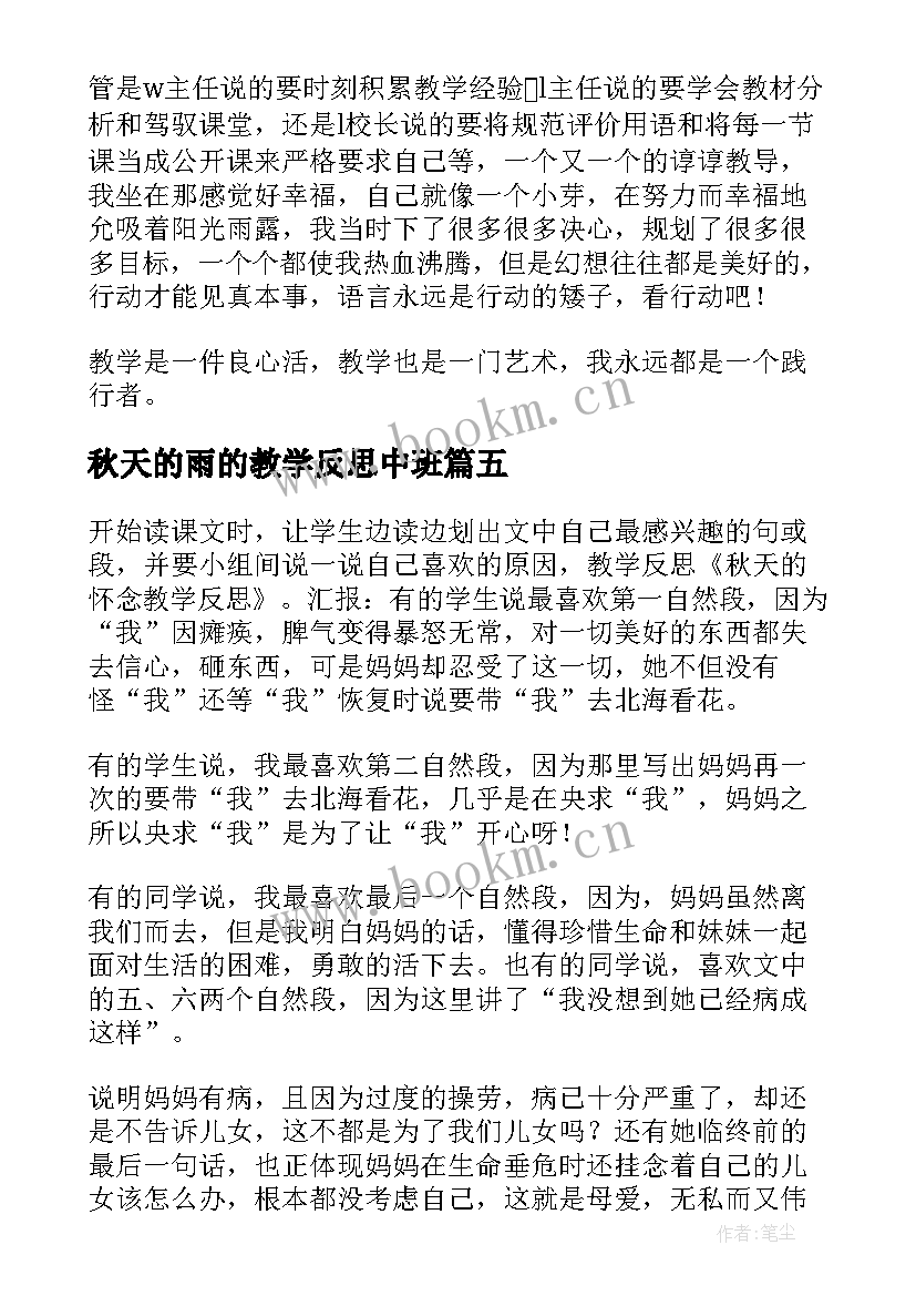 2023年秋天的雨的教学反思中班(汇总13篇)