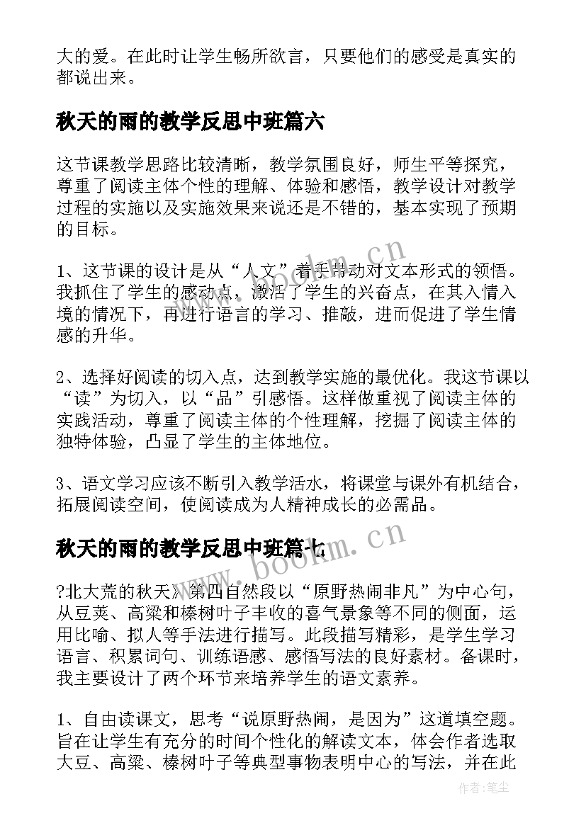 2023年秋天的雨的教学反思中班(汇总13篇)