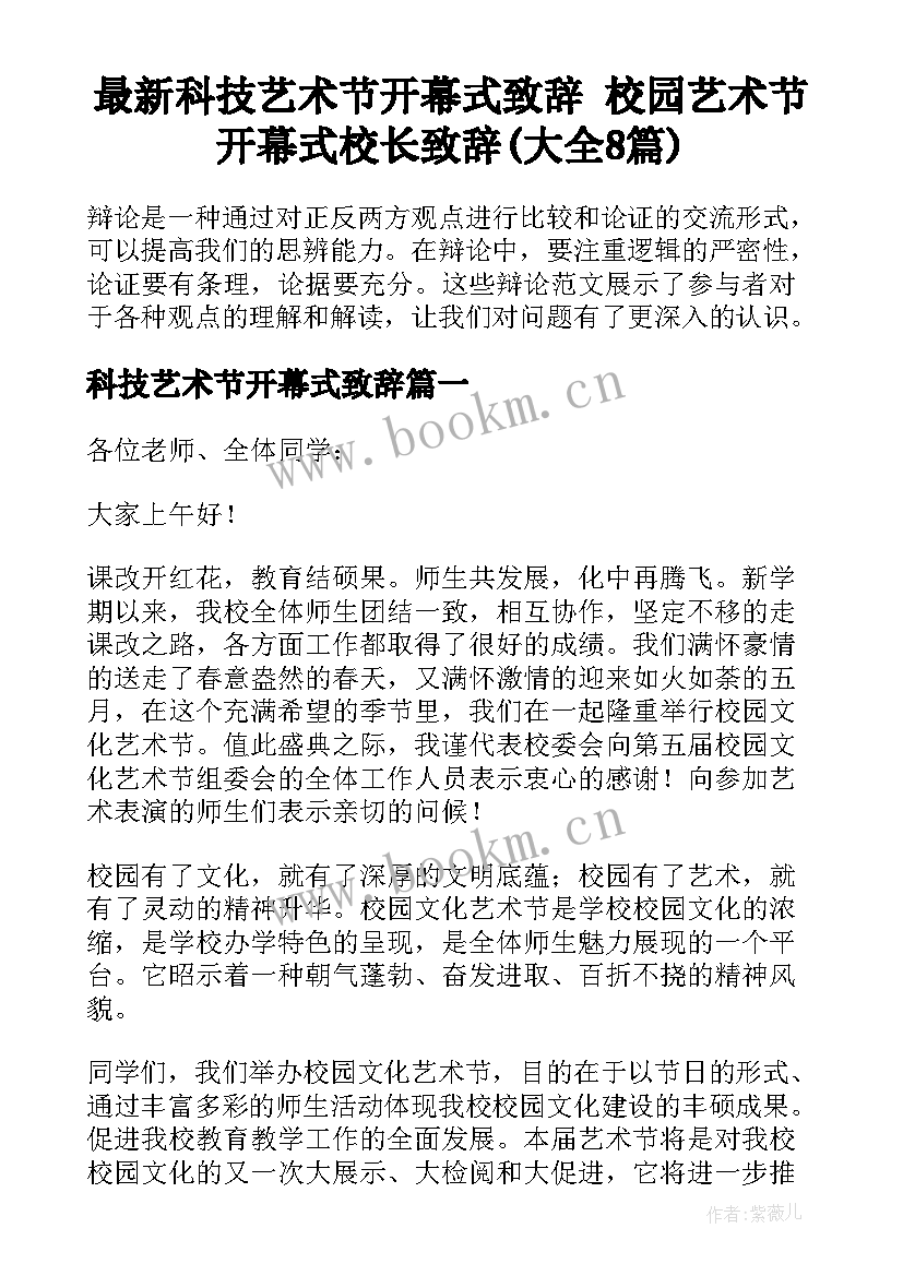 最新科技艺术节开幕式致辞 校园艺术节开幕式校长致辞(大全8篇)